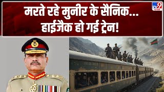 Pakistan Train Hijacked: मरते रहे मुनीर के सैनिक...हाईजैक हो गई ट्रेन! -TV9 | BLA | PAK Army