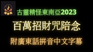 古靈精怪東南亞2023│百萬招財咒14分鍾陪念經咒版本│龍婆班│陪念經咒│廣東話│九大聖僧│附中文字幕│招財大法│泰國佛牌│行善積德│直至心想事成│拜神佬│香港│山水浮雲│阿贊賓│無量勁堅│