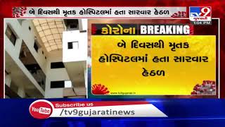 COVID-19 positive patient committed suicide in Junagadh | Tv9GujaratiNews