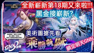 DANNY- 【神魔之塔】嶄新第18期又來啦🔥『這次是雙妹子耶❗但是，黑金接嶄新❗荷包君啊❗』美術圖搶先看【柳生十兵衛】【白雪】【乘勝軌跡】【東方夜 X TOS】