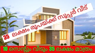 35 ലക്ഷം രൂപയ്ക്ക് 10 സെന്റും 3 BHK 1250 square feet  വീടും