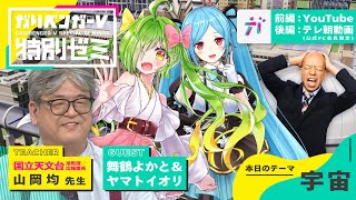 無料オープンキャンパス「舞鶴よかと・ヤマトイオリと学ぶ宇宙」 講師：山岡均先生 【2022/6/10】