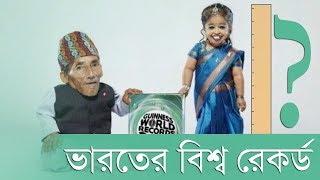 ভারতের সব অবাক করা বিশ্বরেকর্ড - India's Most Amazing World Records in Bengali