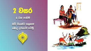 2 වසර - 6 වන පාඩම - මව් පියන්ට සලකන බොදු දරුවෝ වෙමු - Let's look after our parents