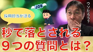 【人材マーケット情報】面接官がNGと考える９つの質問について