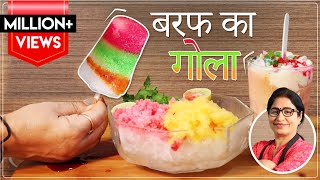 बाजार के गोले का ठेला घर पर बिना मशीन बिना मिक्सी के 😘All Flavours Ice Gola/Chuski 😍Rabdi Ice Gola😍