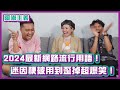 2024最新網路流行用語！迷因梗被用到歪掉超爆笑！｜#阿嘟主義｜布萊克薛薛