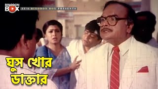 ঘুস খোর ডাক্তার | Haram Khor | Movie Scene