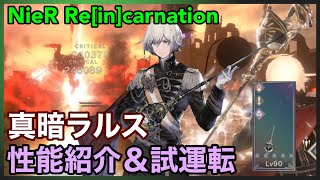 【NieR】真暗ラルス性能紹介＆試運転【NieR Re[in]carnation】