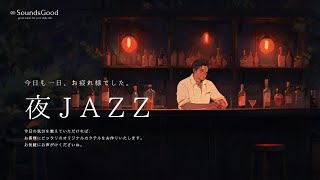 【夜ジャズ】隠れ家のバーで  Jazz \u0026 cocktail Night🍷 - background music to Jazz.