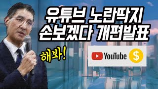 유튜브 노란딱지 대대적 손본다 세계 최초