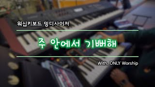 [밍디사이저] 주 안에서 기뻐해 ⎜ 2022.05.08 ⎜ with. ONLY Worship