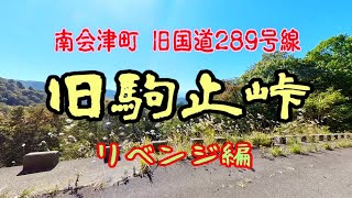 【道】南会津町 旧国道289号線 旧駒止峠　リベンジ編