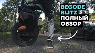 Моноколесо Begode Blitz⚡Обзор моноколеса после 1000км [4K]