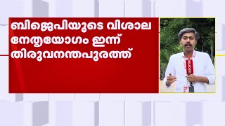 തദ്ദേശ തെരഞ്ഞെടുപ്പിന് തയ്യാറെടുക്കാന്‍ BJP; നേതൃയോഗം ഇന്ന്, ജെ പി നദ്ദ പങ്കെടുക്കും | BJP | JPNadda