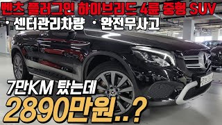 벤츠에 플러그인 하이브리드 4륜 모델인 GLC 350e , 경제성 좋고 공간성부터 가성비가 너무 좋은 모델이죠 키로수도 짧은데 가격 엄청 떨어졌습니다...