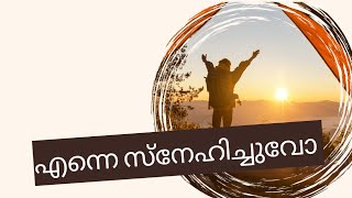 ഇത്രമേൽ ഇത്രമേൽ എന്നെ സ്നേഹിച്ചുവോ Malayalam Christian Song 🔥🔥🔥🔥