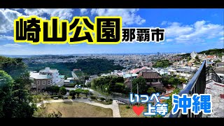 那覇市首里 崎山公園★現在の首里城映像あり★　せっかく沖縄に住んでるので、片麻痺でも行ける「いっぺ～上等な沖縄」を紹介します！【いっぺ～上等沖縄】