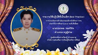 รายงานวิธีปฏิบัติที่เป็นเลิศ (Best Practice) นายปองพล  รอดวินิจ ตำแหน่ง ครูผู้ช่วย