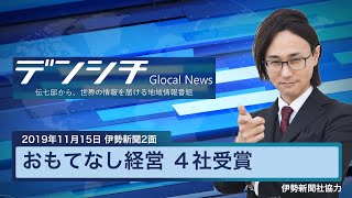 【2019年11月15日伊勢新聞2面】おもてなし経営 ４社受賞（津市）