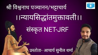 #न्यायसिद्धान्तमुक्तावली#sanskrit net jrf#Nyaysidhantmuktavali#आचार्य सुनील शर्मा#sanskrit classes