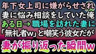 【感動する話】会社から田舎に左遷された高卒の俺。年下女上司から嫌がらせを受けていた。ある日→突然妻が来社すると「嫁も能無しかよw」と嘲笑う上司だったが、妻が振り向くと彼女は顔面蒼白となり…【