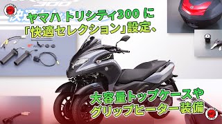 ヤマハ トリシティ300 に「快適セレクション」設定、大容量トップケースやグリップヒーター装備 | バイクの情報