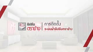 การติดตั้งระบบฝ้าฉาบเรียบยิปซัมตราช้าง : ขั้นตอนการติดตั้งฝ้าเพดานที่คุณไม่ควรพลาด