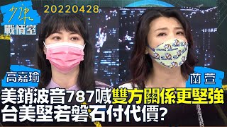 【高嘉瑜/蘭萱】美強銷波音787喊\