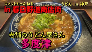 春日野道商店街の老舗うどん屋『多度津』