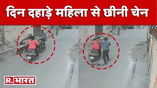 Kanpur Chain Snatching: कानपुर में दिनदहाड़े महिला से छीनी चेन | UP Crime News | R Bharat