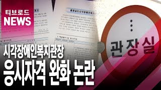 시각장애인복지관장 응시자격 완화 논란