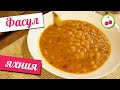 ФАСУЛ ЯХНИЯ - любим на всички вкус! Пробвайте тази класическа рецепта за боб.