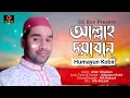 আল্লাহ দয়াবান allah doyaban humayun kabir ma razzak cd box bangla new gojol 2022