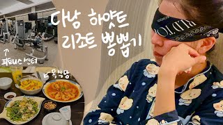 여행가서 헬스장 가는 이유 | 다낭 목식당 | 다낭 하얏트 리조트 뽕 뽑는 여행브이로그