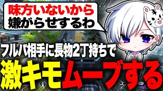 【嫌がらせ】スナイパー2丁持ちで激キモムーブするふみふぁむ【APEX LEGENDS】