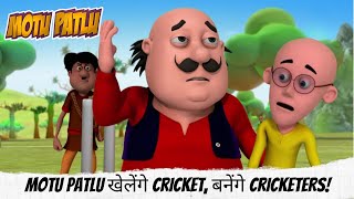 Motu Patlu खेलेंगे Cricket, बनेंगे Cricketers! | Motu Patlu | मोटू पतलू | Full Episode 28B