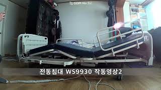 #복지용구 전동침대 WS9930 작동영상 #노인용품 #가정용환자침대대여