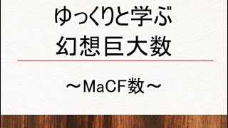 ゆっくりと学ぶ巨大数論～MaCF数～