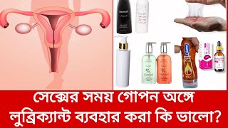 সেক্সের সময় গোপন অঙ্গে লুব্রিক্যান্ট ব্যবহার করা কি ভালো?Sex Er Somoy Lubricant Makha Jabe Ki?