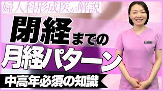 【知るだけでお得！】生理不順や量など閉経までの月経パターンを詳しく解説！