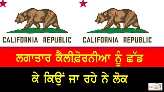 ਲਗਾਤਾਰ ਕੈਲੀਫ਼ੋਰਨੀਆ ਨੂੰ ਛੱਡ ਕੇ ਕਿਉਂ ਜਾ ਰਹੇ ਨੇ ਲੋਕ