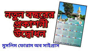 সাইপ্রাস ২০২৩ সালের প্রকাশনী উদ্বোধন।মুসলিম ফোরাম অব সাইপ্রাস।