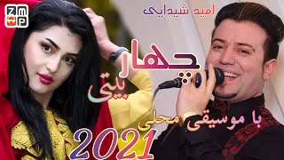 Omid Shaidayi - Char Baiti New Song 2021 | امید شیدایی - چهاربیتی با موسیقی محلی جدید