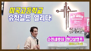 미국고등학교 유학길도 열립니다(순천새로이한다살캠프, 새로운교회 담임목사 임정섭 061-906-1005