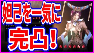 【真・三國無双斬】実況 妲己を一気に完凸してみた！ 久々にフレンドボスに挑戦してみた結果⁉