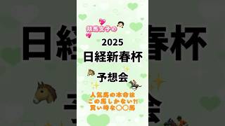 【日経新春杯2025】買い時な◯◯馬⁉︎オッズが割れた中買うべきな人気馬とは！競馬女子が予想💭#日経新春杯 #競馬 #競馬予想