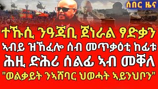 ተኹሲ ንዓጃቢ ጀነራል ፃድቃን/ኣብይ ዝኸፈሎ ሰብ መጥቃዕቲ ከፊቱ/ሕዚ ድሕሪ ሰልፊ ኣብ መቐለ/\