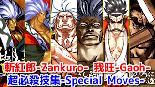 【SNK】壬無月斬紅郎+兇國日輪守我旺 全シリーズ超必殺技集 -Evolution is Zankuro ＆ Gaoh's All Special Moves【Samurai Shodown】