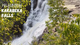 [Eng]캐나다 여행 캠핑-Kakabeka Falls,ON|캐나다 시댁가는 길|캐나다 동부 로드 트립